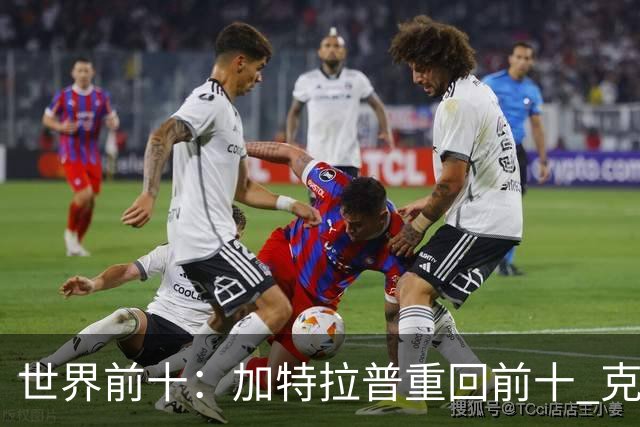 世界前十：加特拉普重回前十 克拉克上升到第八